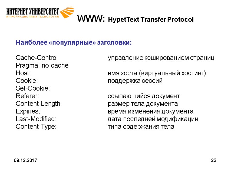 09.12.2017 22 WWW: HypetText Transfer Protocol Наиболее «популярные» заголовки:  Cache-Control   управление